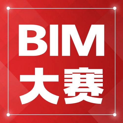 2025第十四届“龙图杯” 全国BIM（建筑信息模型）大赛通知