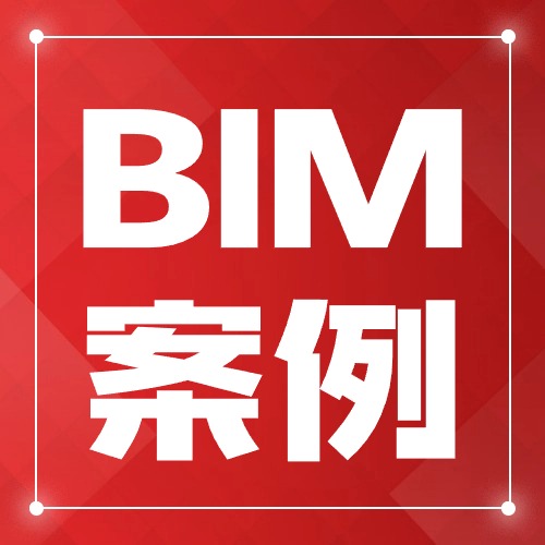 中建国际城市建设公司BIM技术应用示范项目赏析！