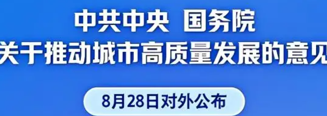 重大部署！中國城市高质量发展“路线图”公布