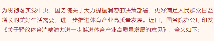 國務院辦公廳印發《關于釋放體育消費潛力進一步推進體育産業高質量發展的意見》