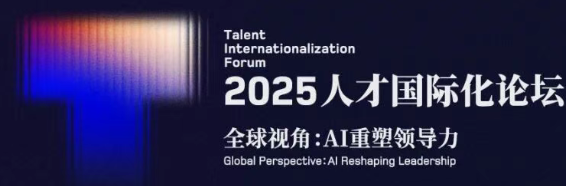 TIF前瞻·生態共建｜AI+人才服務的核心力量