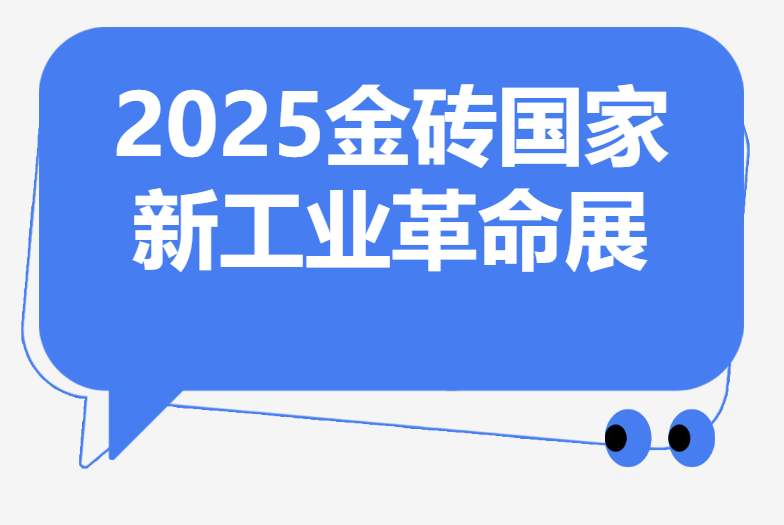 2025金磚新工業革命論壇廈門啓幕！
