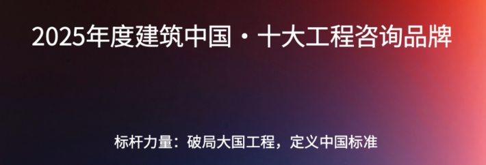 2025年度“建筑中國·十大工程咨询顾问品牌”权威发布，引领行业创新版图