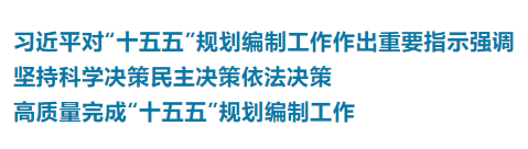 习近平对“十五五”规划编制工作作出重要指示