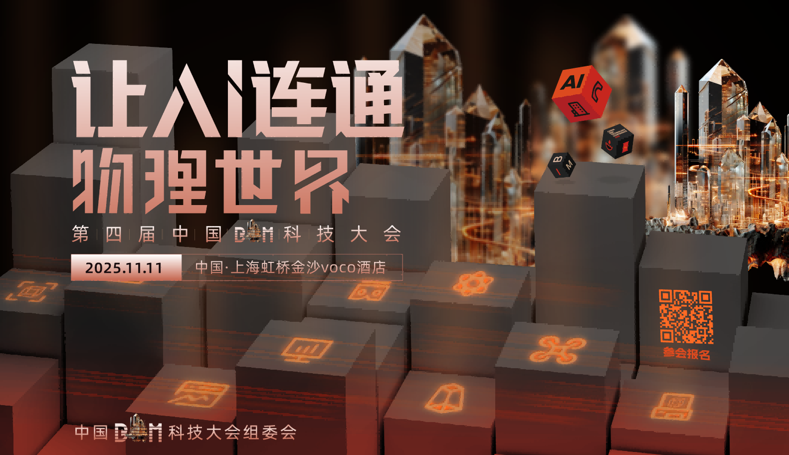 官宣！2025中國BIM科技大会正式定档，让AI连通物理世界