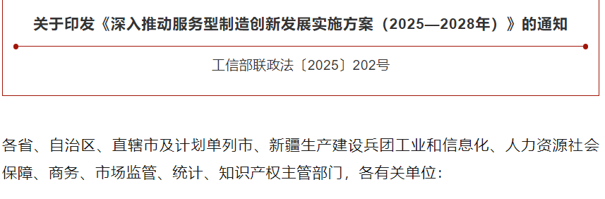 工信部等七部门联合印发《深入推动服务型制造创新发展实施方案（2025—2028年）》