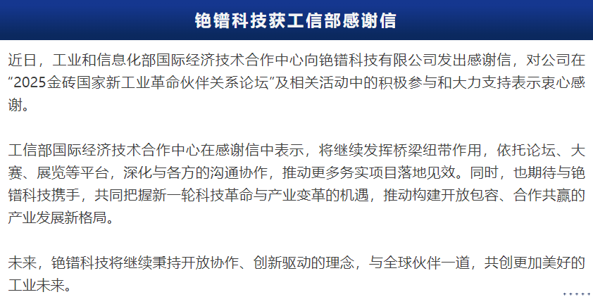 释放大金砖合作潜力，共创可持续未来——铯镨科技获工信部国际经济技术合作中心致谢