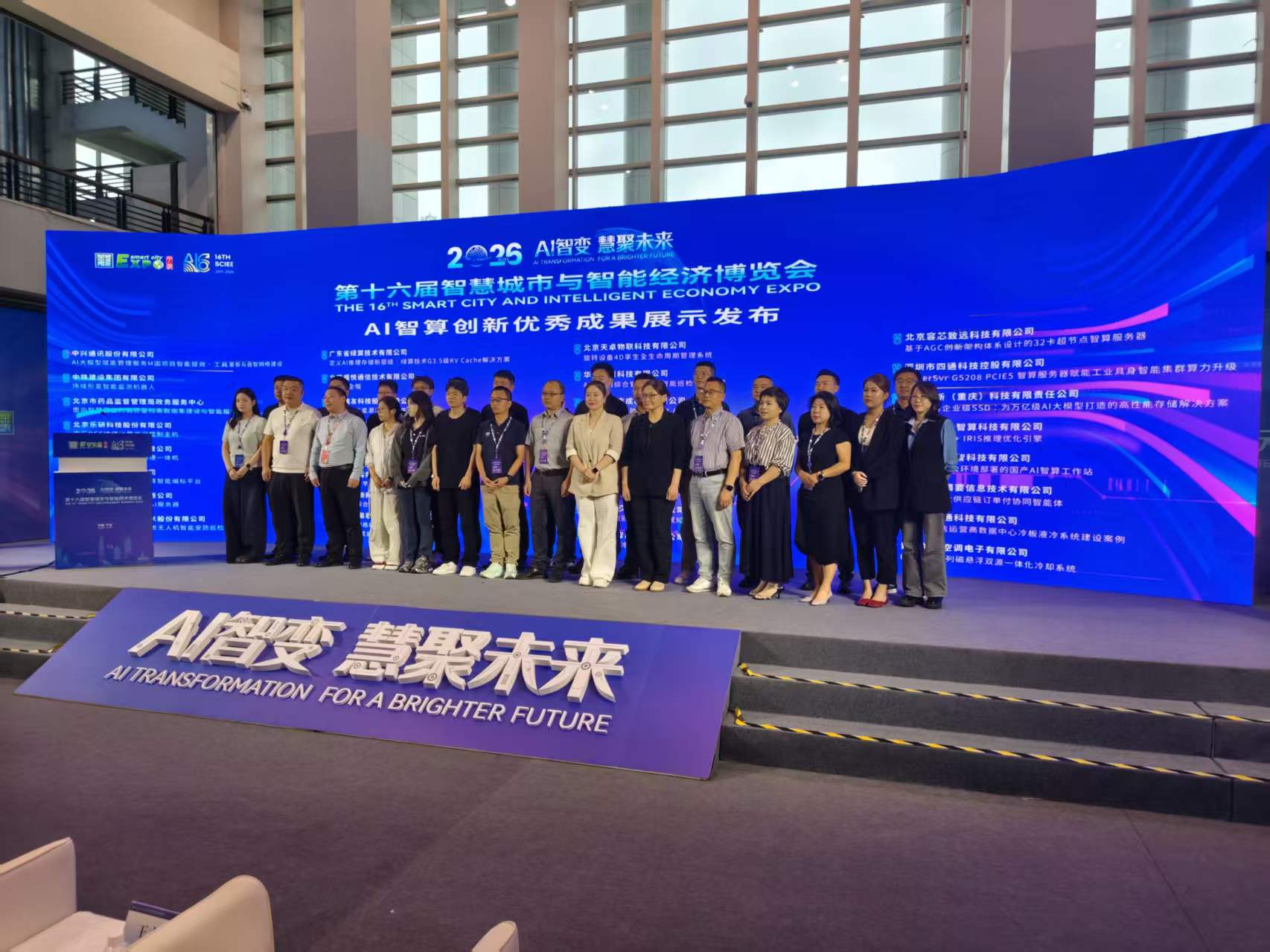 AI智变慧聚未来|铯镨科技亮相智博会,以省域数字平台赋能产业协同创新