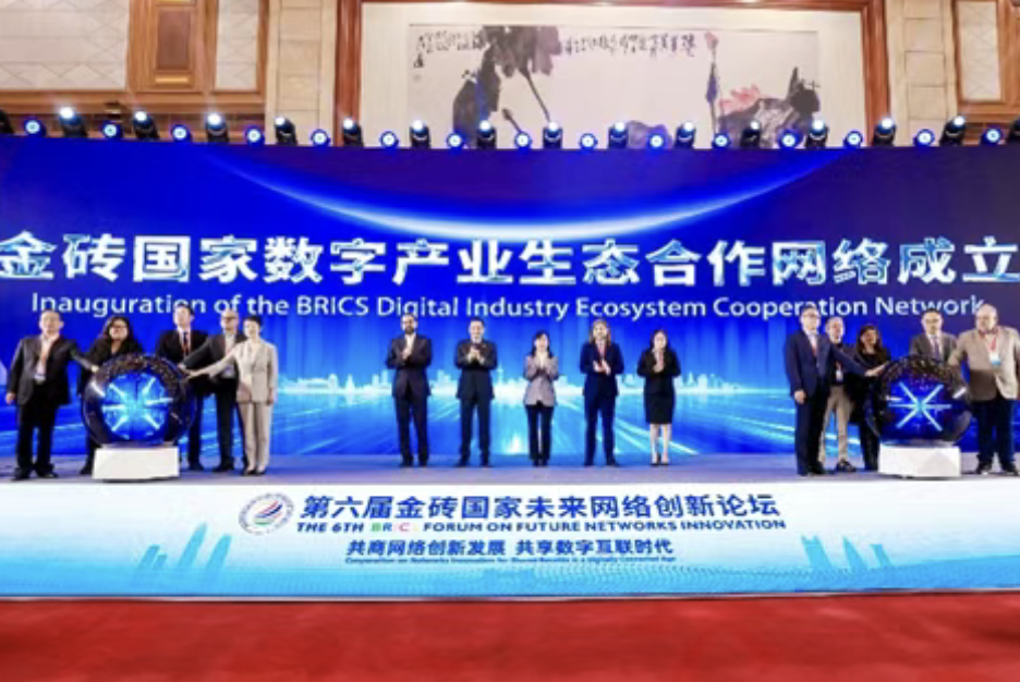 金砖国家数字产业生态合作网络正式成立