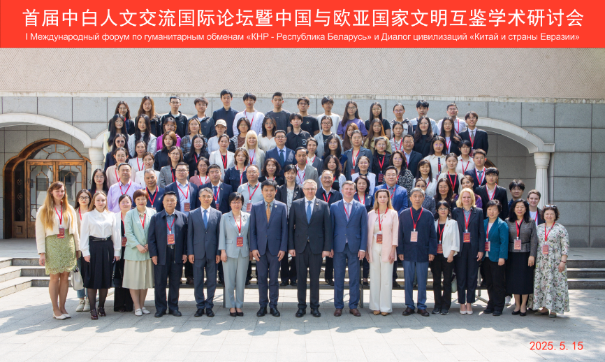 首届中白人文交流国际论坛暨中国与欧亚国家文明互鉴学术研讨会在北京召开