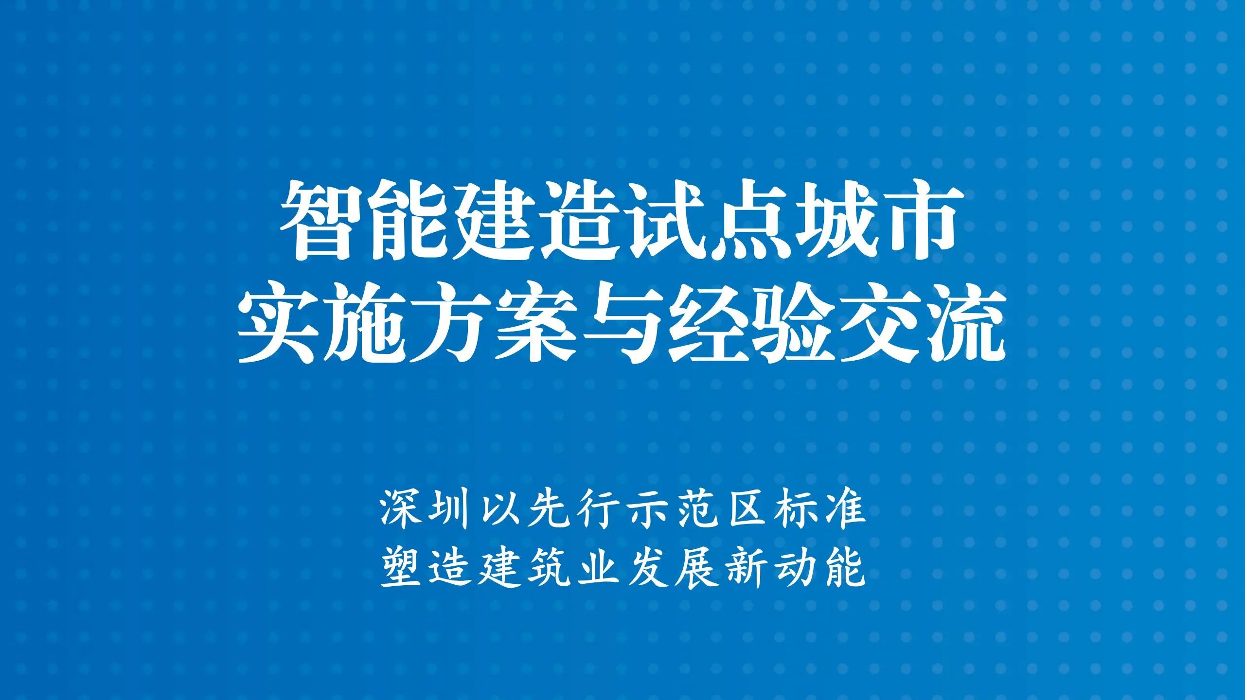 智能建造试点城市实施方案与经验交流（71）丨 深圳：以先行示范区标准 塑造建筑业发展新动能