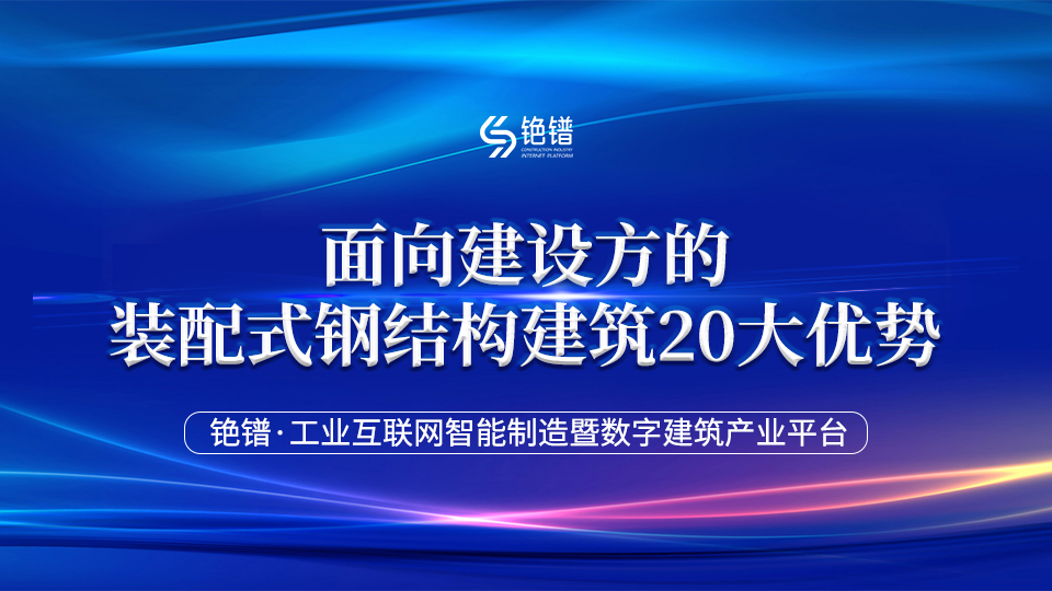 新质产品 | 面向建设方的装配式钢结构建筑二十大优势