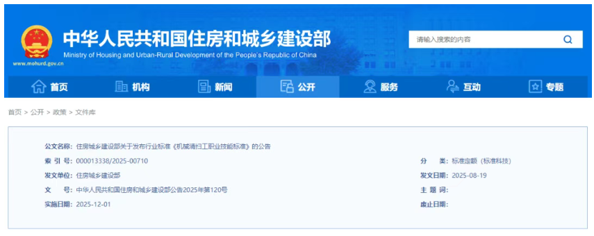 住房城乡建设部发布行业标准《机械清扫工职业技能标准》