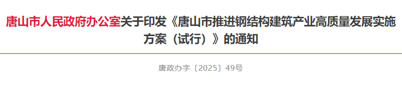 河北唐山│关于印发《唐山市推进钢结构建筑产业高质量发展实施方案（试行）》的通知