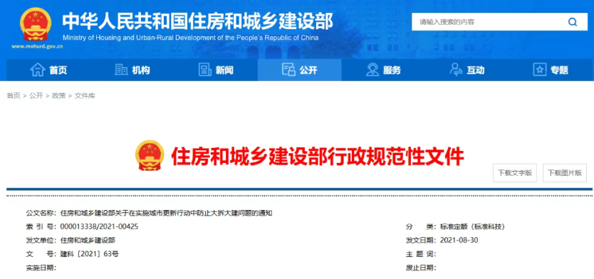 住房和城乡建设部印发《关于在实施城市更新行动中防止大拆大建问题的通知》