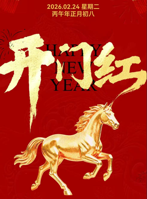 铯镨启新｜马力全开，赴新程！2026复工大吉