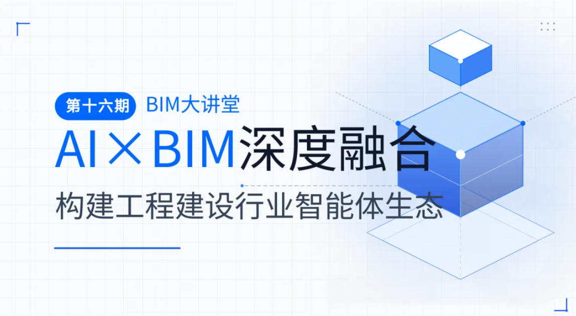 第十六期BIM大讲堂成功举办：AI×BIM深度融合构建工程建设行业智能体生态