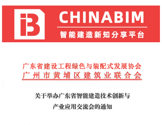 关于举办广东省智能建造技术创新与产业应用交流会的通知