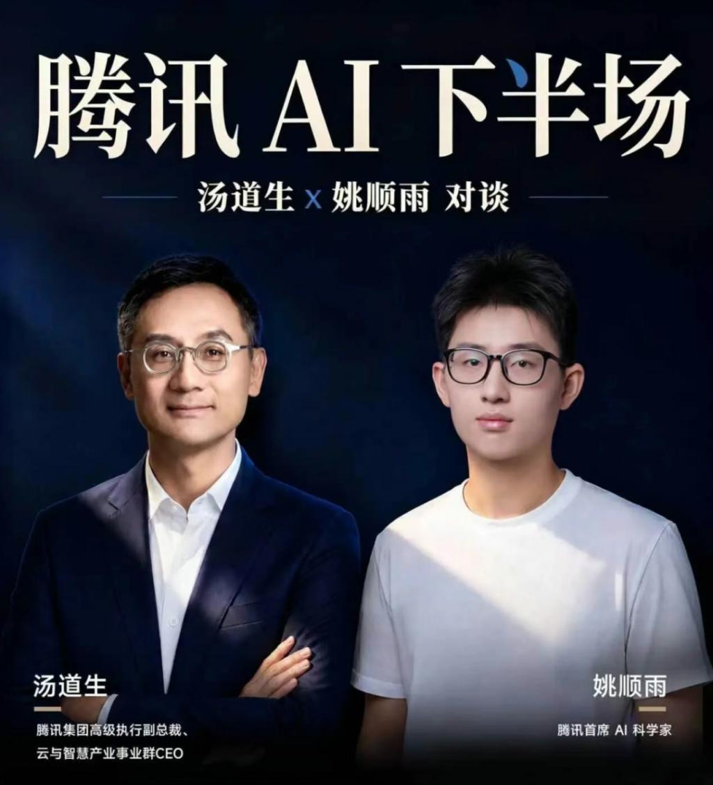 汤道生对谈姚顺雨:腾讯AI下半场10个关键思考