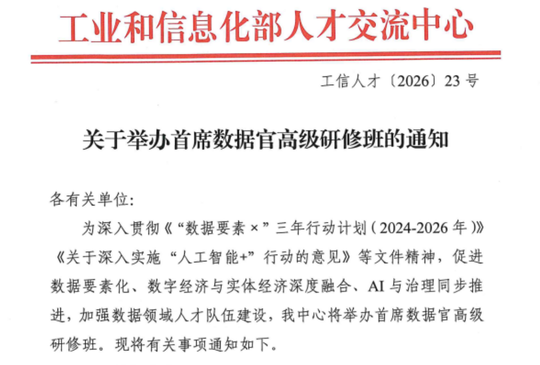关于举办首席数据官高级研修班的通知-2026年第7期